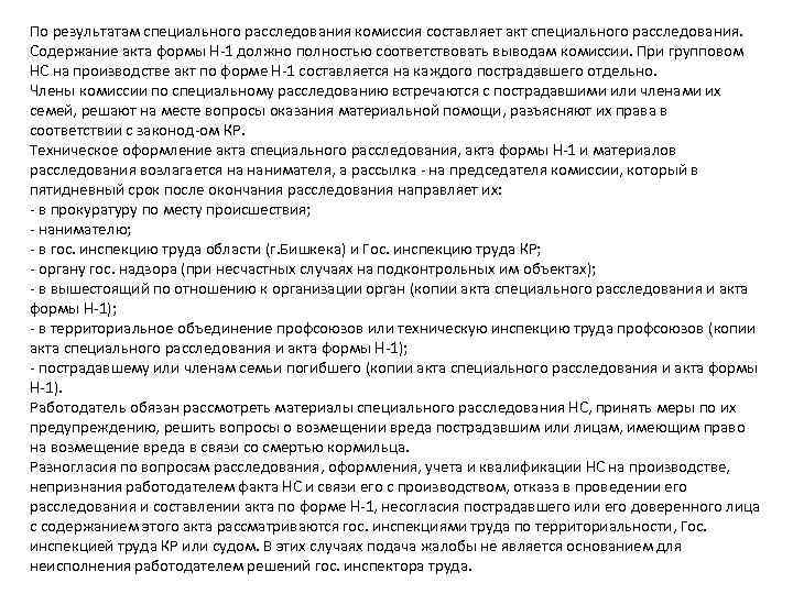По результатам специального расследования комиссия составляет акт специального расследования. Содержание акта формы Н 1