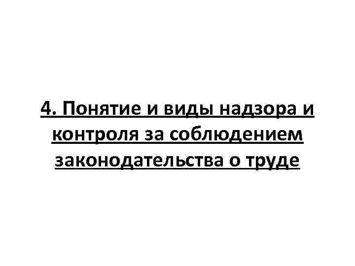 4. Понятие и виды надзора и контроля за соблюдением законодательства о труде 