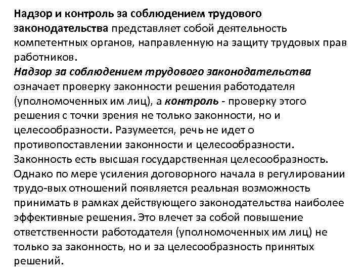 Надзор и контроль за соблюдением трудового законодательства представляет собой деятельность компетентных органов, направленную на
