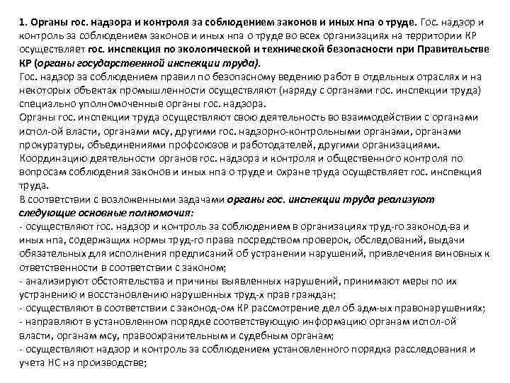 1. Органы гос. надзора и контроля за соблюдением законов и иных нпа о труде.