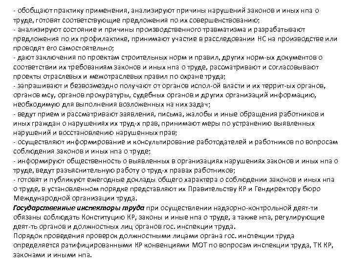  обобщают практику применения, анализируют причины нарушений законов и иных нпа о труде, готовят