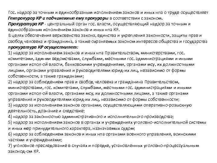 Гос. надзор за точным и единообразным исполнением законов и иных нпа о труде осуществляет