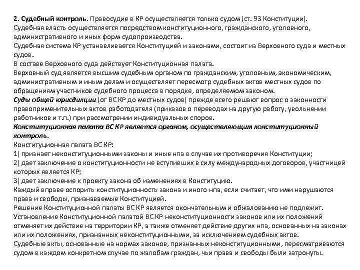 2. Судебный контроль. Правосудие в КР осуществляется только судом (ст. 93 Конституции). Судебная власть