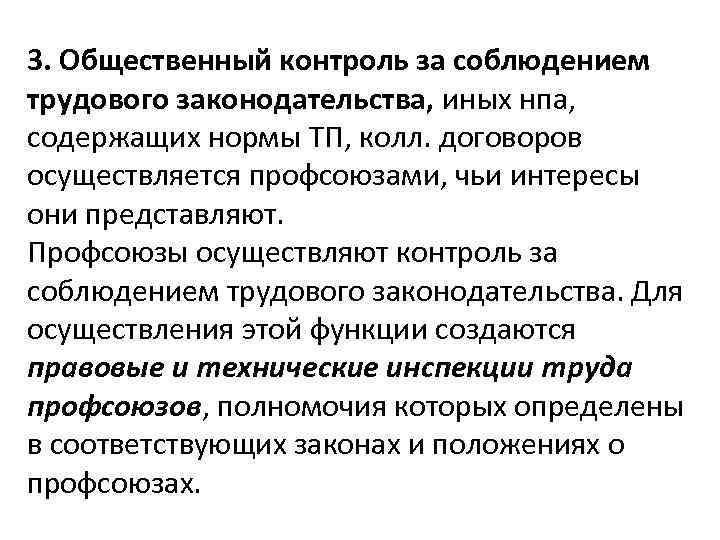 3. Общественный контроль за соблюдением трудового законодательства, иных нпа, содержащих нормы ТП, колл. договоров