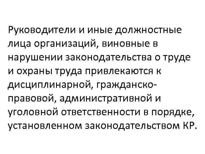 Руководители и иные должностные лица организаций, виновные в нарушении законодательства о труде и охраны