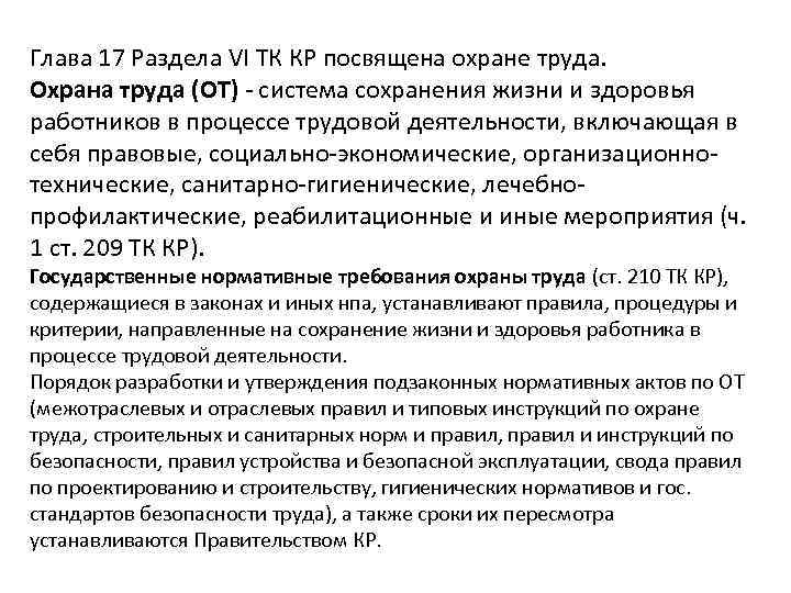 Глава 17 Раздела VI ТК КР посвящена охране труда. Охрана труда (ОТ) система сохранения