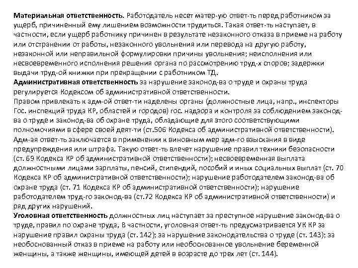 Материальная ответственность. Работодатель несет матер ую ответ ть перед работником за ущерб, причиненный ему