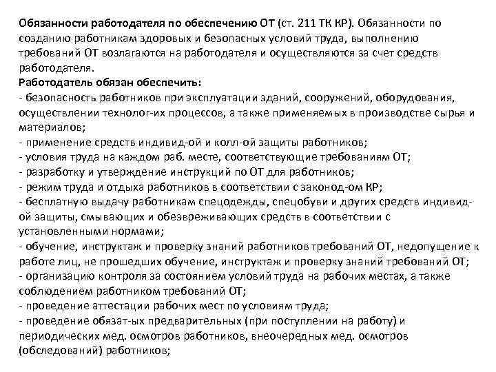 Обязанности работодателя по обеспечению ОТ (ст. 211 ТК КР). Обязанности по созданию работникам здоровых