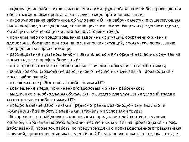  недопущение работников к выполнению ими труд х обязанностей без прохождения обязат ых мед.
