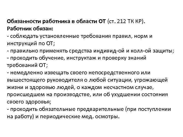 Обязанности работника в области ОТ (ст. 212 ТК КР). Работник обязан: соблюдать установленные требования