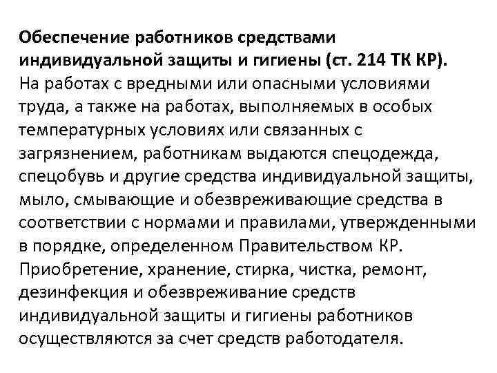 Обеспечение работников средствами индивидуальной защиты и гигиены (ст. 214 ТК КР). На работах с