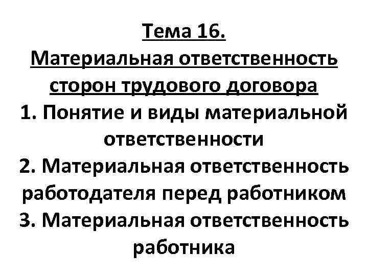 Тема 16. Материальная ответственность сторон трудового договора 1. Понятие и виды материальной ответственности 2.