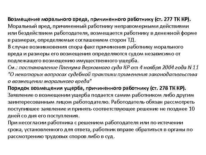 Компенсация морального вреда, причиненного работнику. Моральный вред причиненный работнику. Возмещение морального вреда работнику. Порядок возмещения морального вреда, причиненного работнику..