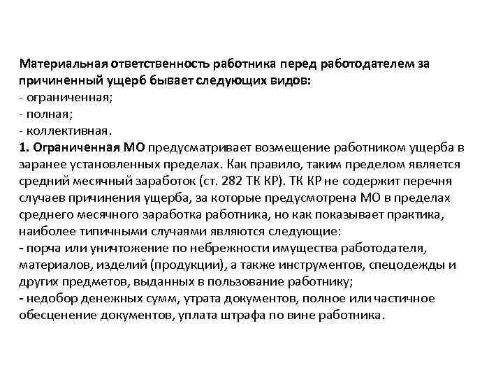 Материальная ответственность работника перед работодателем за причиненный ущерб бывает следующих видов: - ограниченная; -