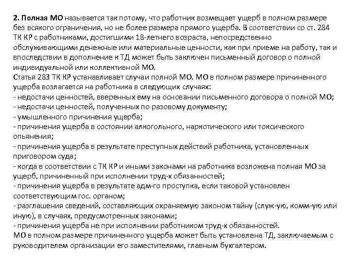 2. Полная МО называется так потому, что работник возмещает ущерб в полном размере без