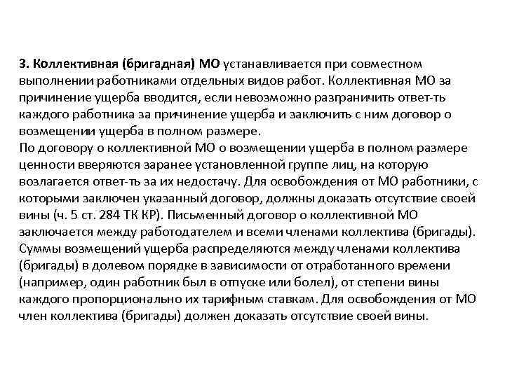 3. Коллективная (бригадная) МО устанавливается при совместном выполнении работниками отдельных видов работ. Коллективная МО