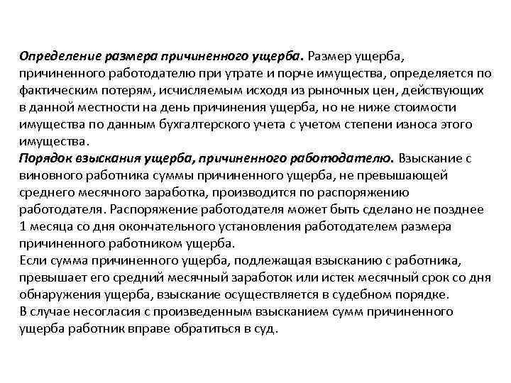 Определение размера причиненного ущерба. Размер ущерба, причиненного работодателю при утрате и порче имущества, определяется