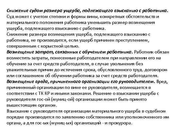 Снижение судом размера ущерба, подлежащего взысканию с работника. Суд может с учетом степени и