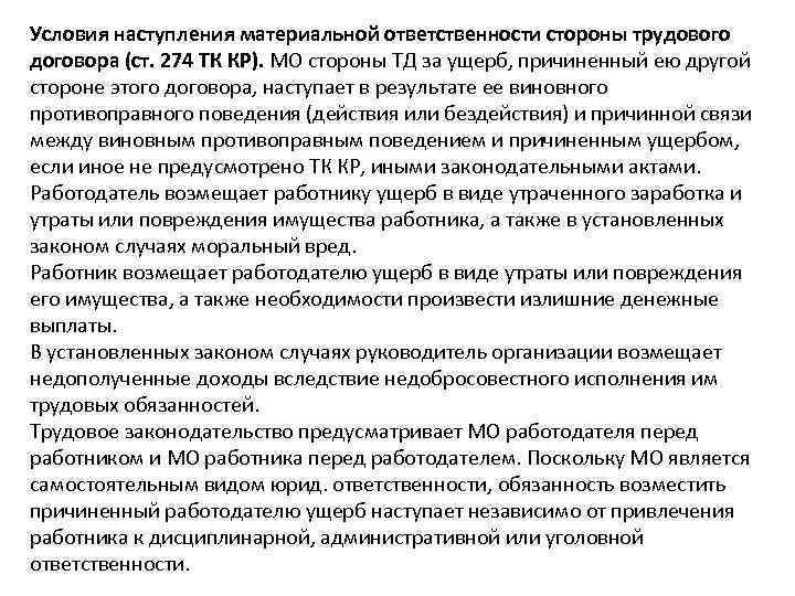 Условия наступления материальной ответственности стороны трудового договора (ст. 274 ТК КР). МО стороны ТД