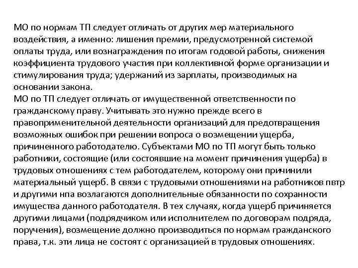 МО по нормам ТП следует отличать от других мер материального воздействия, а именно: лишения