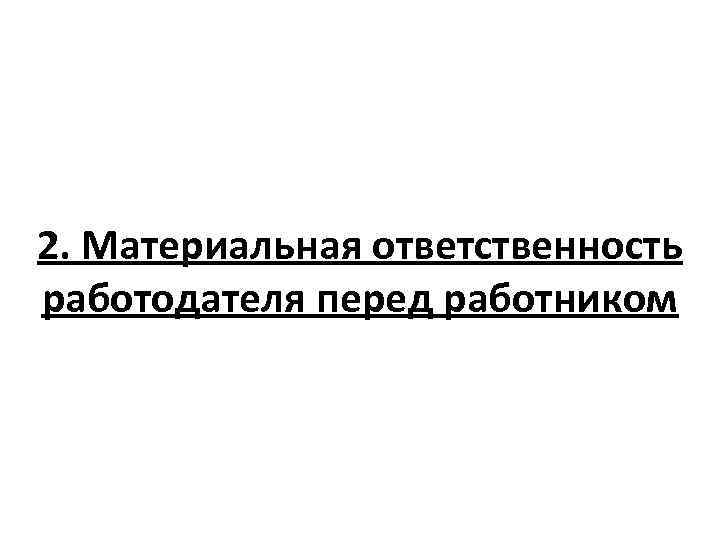 2. Материальная ответственность работодателя перед работником 
