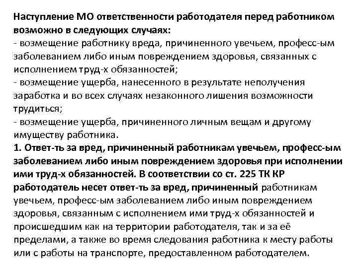 Наступление МО ответственности работодателя перед работником возможно в следующих случаях: - возмещение работнику вреда,
