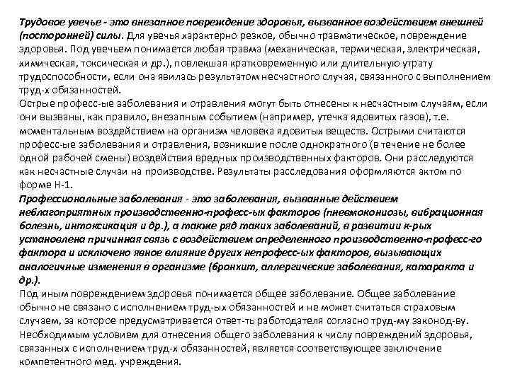 Трудовое увечье - это внезапное повреждение здоровья, вызванное воздействием внешней (посторонней) силы. Для увечья