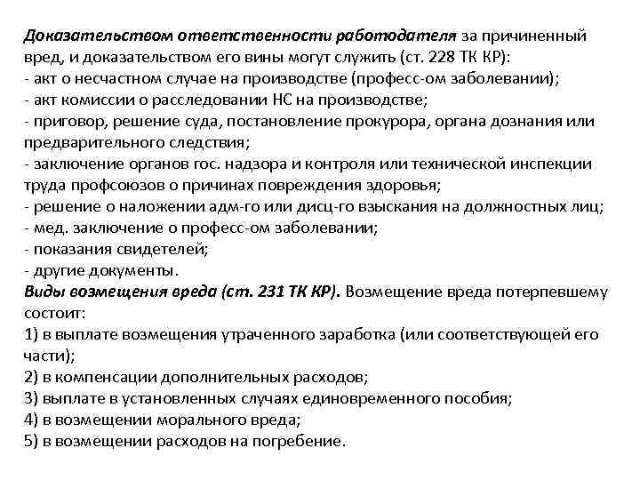 Доказательством ответственности работодателя за причиненный вред, и доказательством его вины могут служить (ст. 228