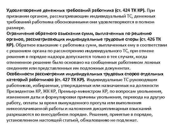 Удовлетворение денежных требований работника (ст. 424 ТК КР). При признании органом, рассматривающим индивидуальный ТС,