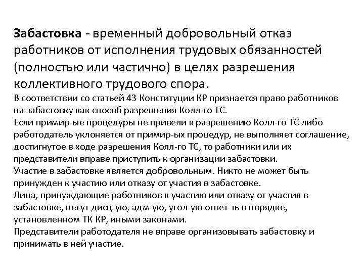 Забастовка временный добровольный отказ работников от исполнения трудовых обязанностей (полностью или частично) в целях