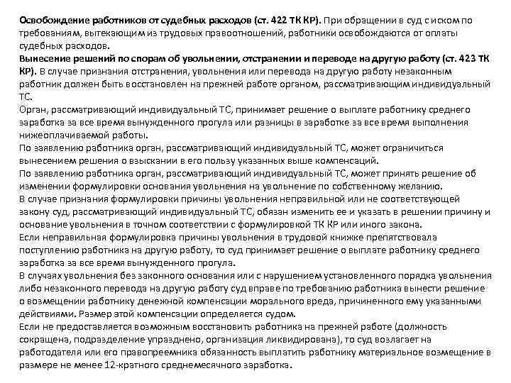 Освобождение работников от судебных расходов (ст. 422 ТК КР). При обращении в суд с