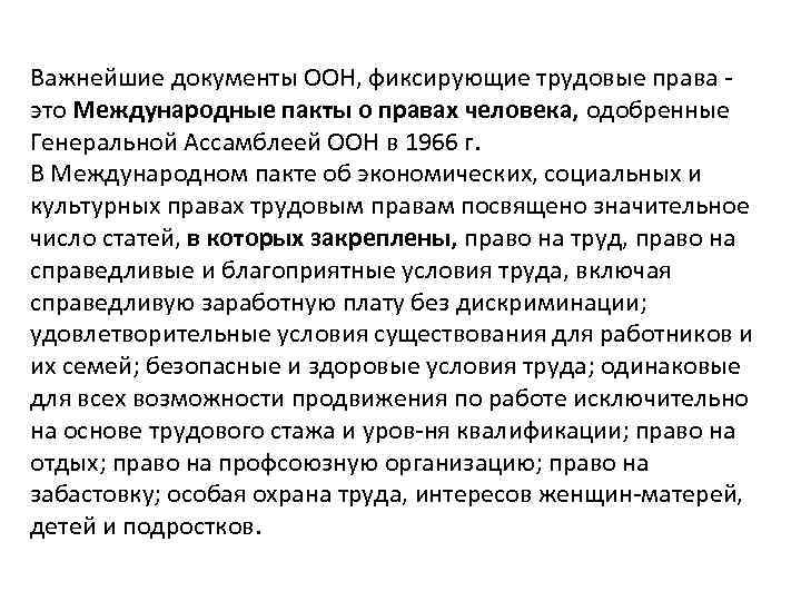 Важнейшие документы ООН, фиксирующие трудовые права это Международные пакты о правах человека, одобренные Генеральной