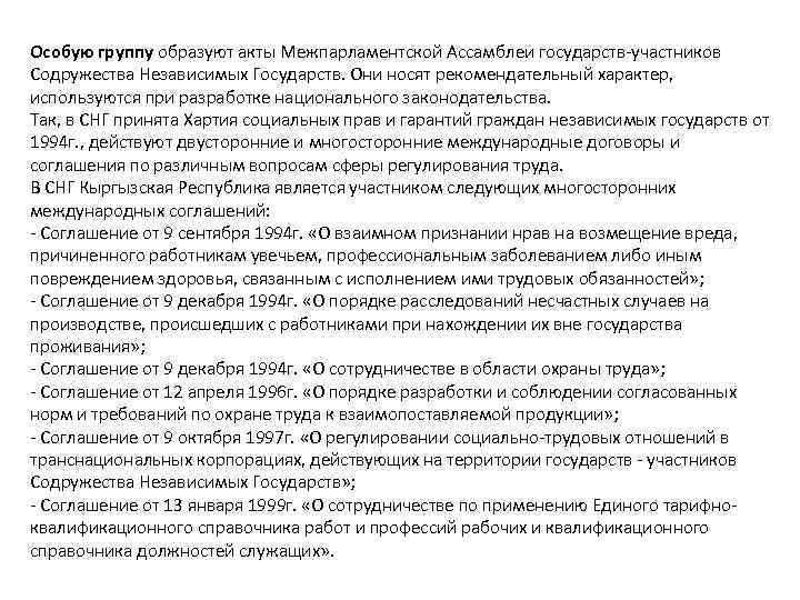 Особую группу образуют акты Межпарламентской Ассамблеи государств участников Содружества Независимых Государств. Они носят рекомендательный