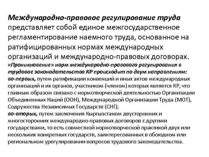 Правовое регулирование трудовой. Понятие международно-правового регулирования труда. Международно правовые принципы регулирования трудовых отношений. Понятие и принципы международно-правового регулирования труда.. Понятие и значение международного правового регулирования труда.