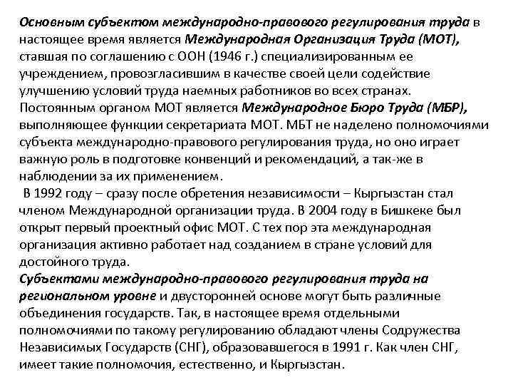 Основным субъектом международно-правового регулирования труда в настоящее время является Международная Организация Труда (МОТ), ставшая
