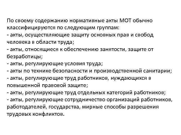 По своему содержанию нормативные акты МОТ обычно классифицируются по следующим группам: акты, осуществляющие защиту