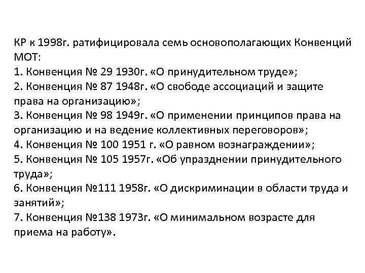 КР к 1998 г. ратифицировала семь основополагающих Конвенций МОТ: 1. Конвенция № 29 1930