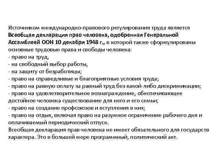 Источником международно правового регулирования труда является Всеобщая декларация прав человека, одобренная Генеральной Ассамблеей ООН