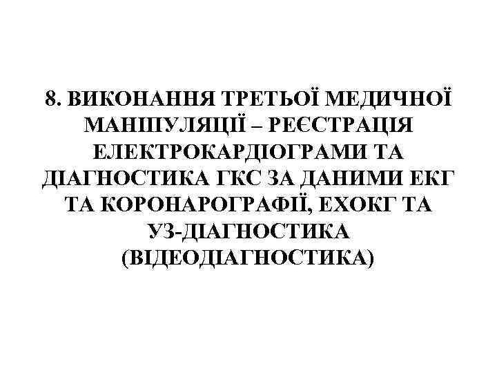 8. ВИКОНАННЯ ТРЕТЬОЇ МЕДИЧНОЇ МАНІПУЛЯЦІЇ – РЕЄСТРАЦІЯ ЕЛЕКТРОКАРДІОГРАМИ ТА ДІАГНОСТИКА ГКС ЗА ДАНИМИ ЕКГ