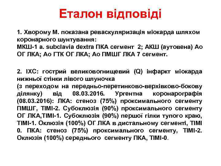 Еталон відповіді 1. Хворому М. показана реваскуляризація міокарда шляхом коронарного шунтування: МКШ-1 a. subclavia