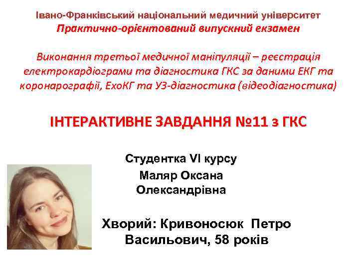 Івано-Франківський національний медичний університет Практично-орієнтований випускний екзамен Виконання третьої медичної маніпуляції – реєстрація електрокардіограми