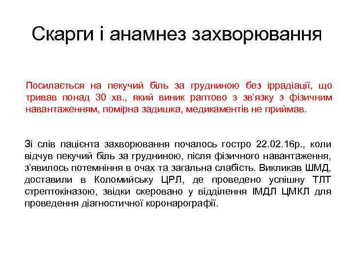 Скарги і анамнез захворювання Посилається на пекучий біль за грудниною без іррадіації, що тривав
