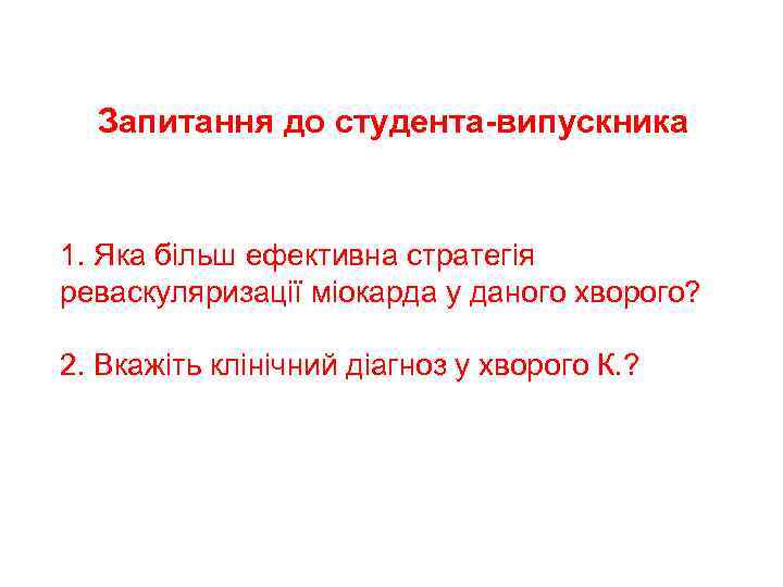 Запитання до студента-випускника 1. Яка більш ефективна стратегія реваскуляризації міокарда у даного хворого? 2.