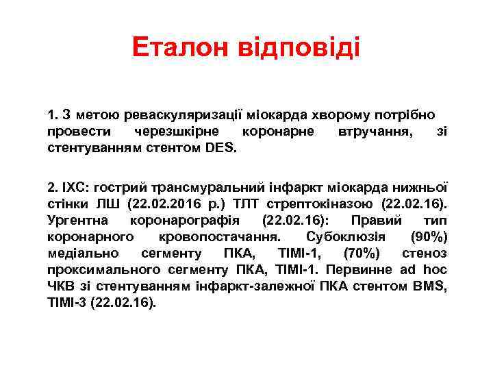 Еталон відповіді 1. З метою реваскуляризації міокарда хворому потрібно провести черезшкірне коронарне втручання, зі