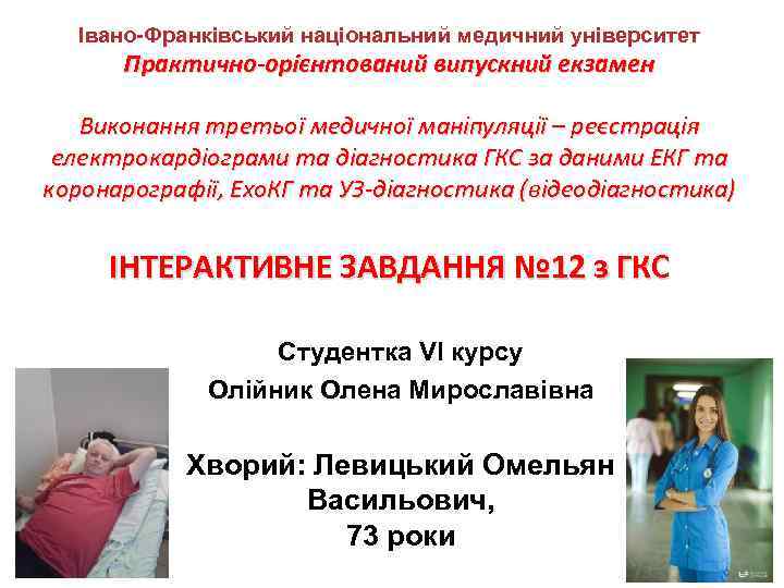 Івано-Франківський національний медичний університет Практично-орієнтований випускний екзамен Виконання третьої медичної маніпуляції – реєстрація електрокардіограми