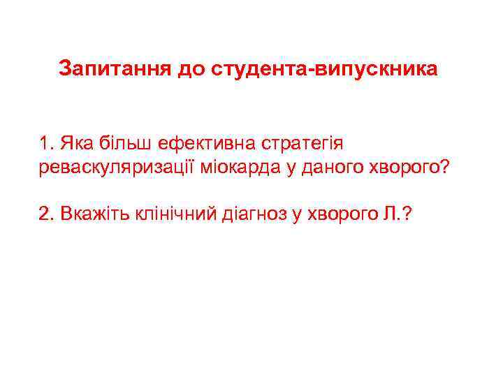Запитання до студента-випускника 1. Яка більш ефективна стратегія реваскуляризації міокарда у даного хворого? 2.