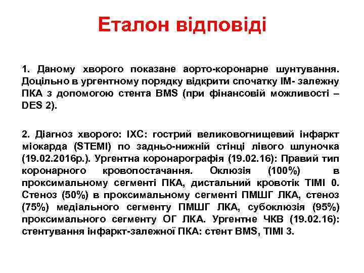 Еталон відповіді 1. Даному хворого показане аорто-коронарне шунтування. Доцільно в ургентному порядку відкрити спочатку