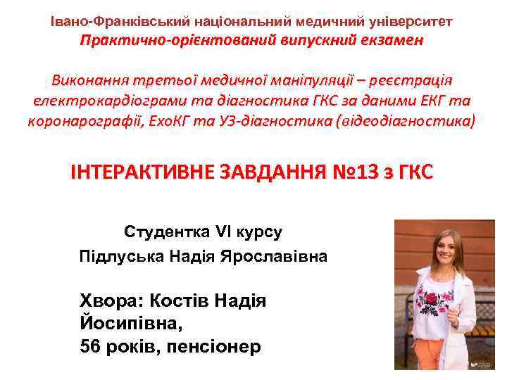 Івано-Франківський національний медичний університет Практично-орієнтований випускний екзамен Виконання третьої медичної маніпуляції – реєстрація електрокардіограми