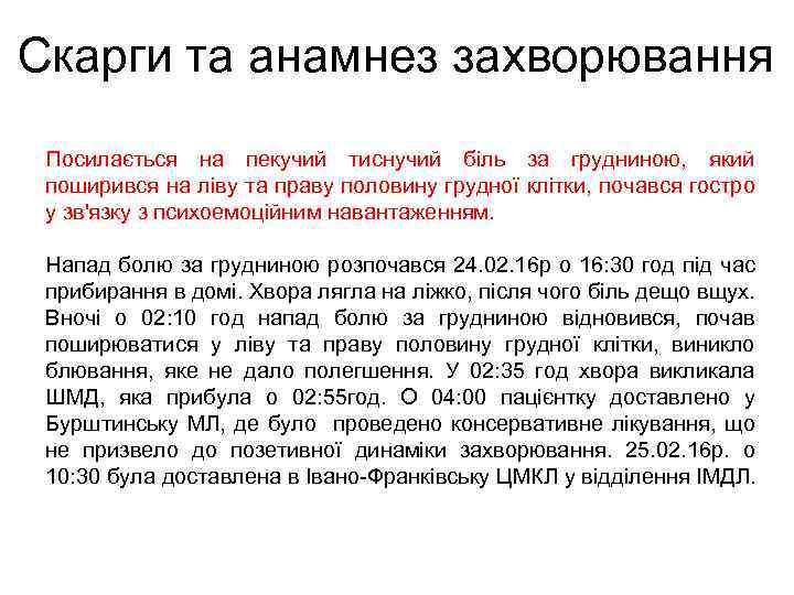 Скарги та анамнез захворювання Посилається на пекучий тиснучий біль за грудниною, який поширився на