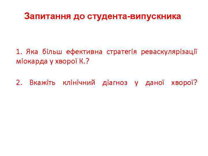 Запитання до студента-випускника 1. Яка більш ефективна стратегія реваскулярізації міокарда у хворої К. ?